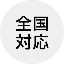 全国対応