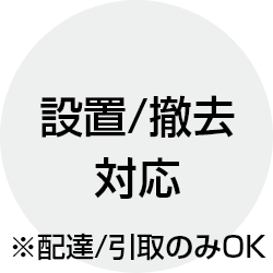 設置/撤去 対応 ※配達/引取のみOK